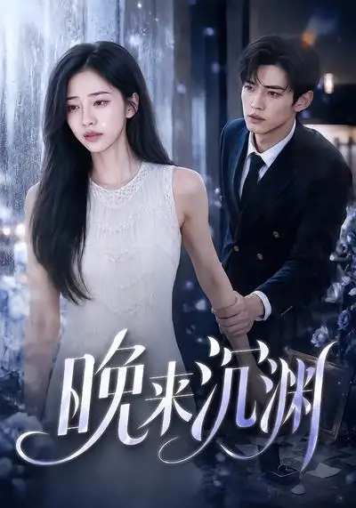《晚来沉渊！&晚来沉渊（81集）AI短剧》短剧全集免费在线看