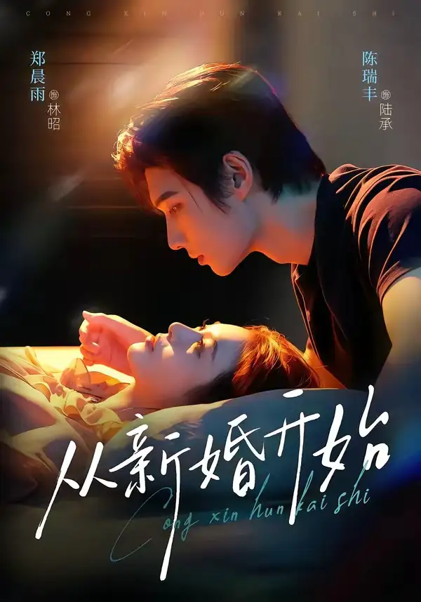 《从新婚开始（71集）陈瑞丰&郑晨雨》短剧全集免费在线看