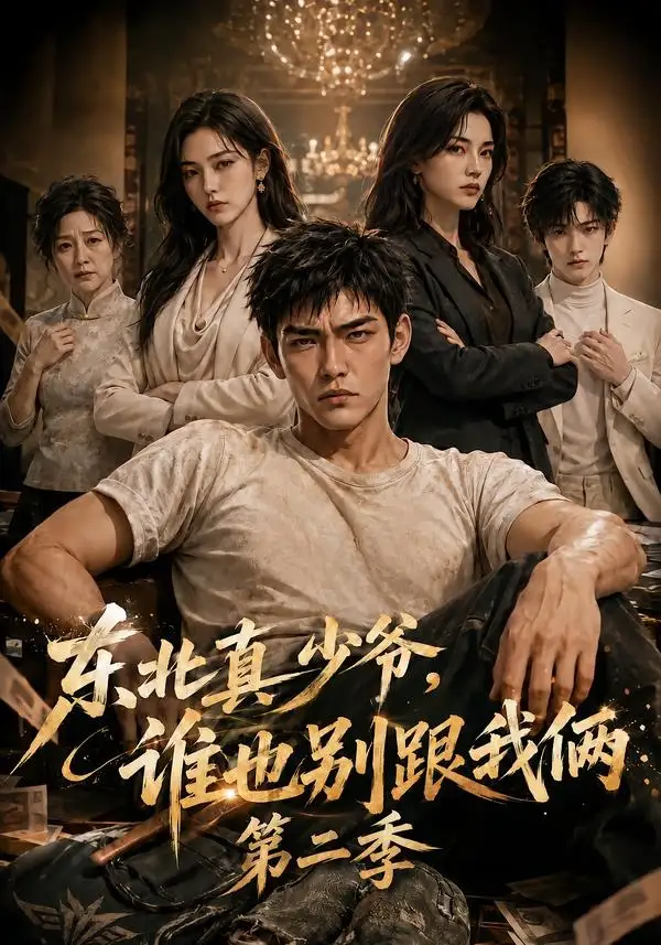 《东北真少爷，谁也别跟我俩第二季&东北真少爷谁也别跟我俩第二季（43集）AI短剧》短剧全集免费在线看