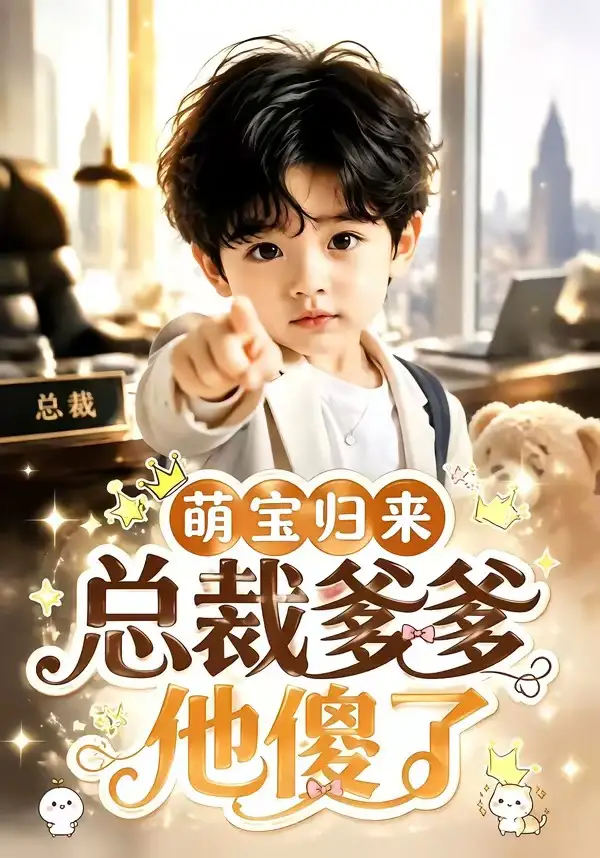 《萌宝归来,总裁爹爹他傻了&萌宝归来总裁爹爹他傻了(50集)AI短剧》短剧全集免费在线看