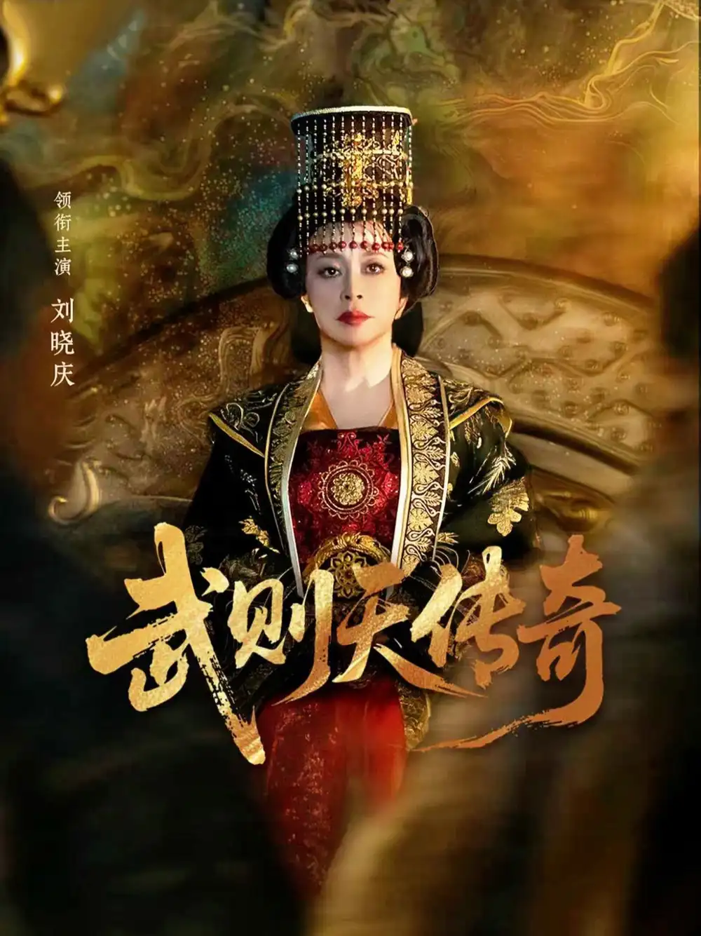 《武则天传奇（82集）刘晓庆＆金珈》短剧全集免费在线看