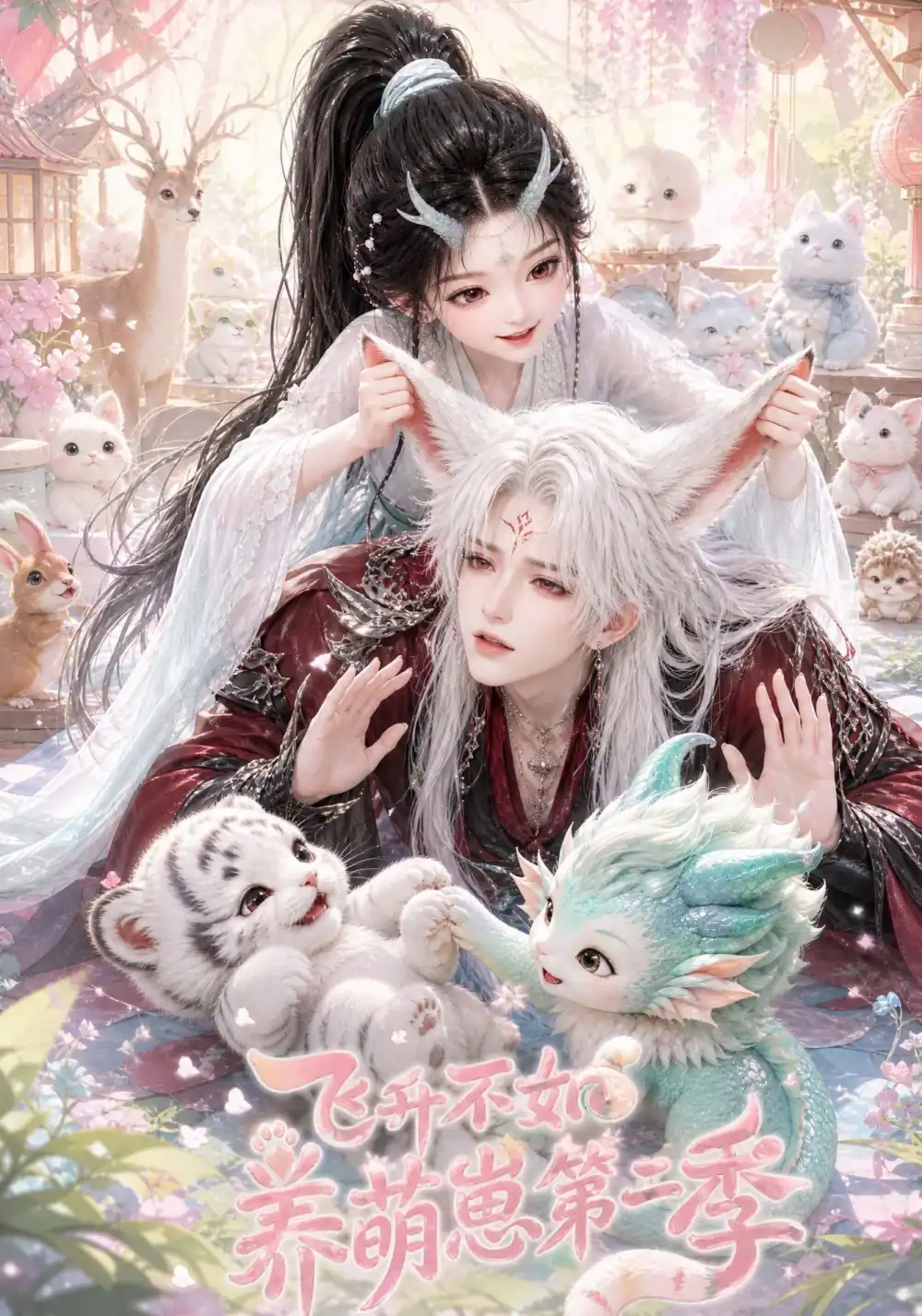 《飞升不如养萌崽第二季（101集）AI短剧》短剧全集免费在线看