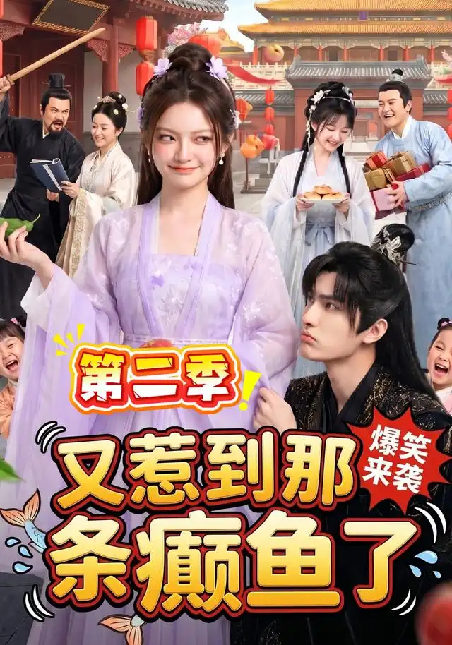 《又惹到那条癫鱼了第二季（113集）AI短剧》短剧全集免费在线看