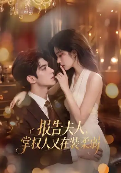 《报告夫人，掌权人又在装柔弱&报告夫人掌权人又在装柔弱（76集）AI短剧》短剧全集免费在线看