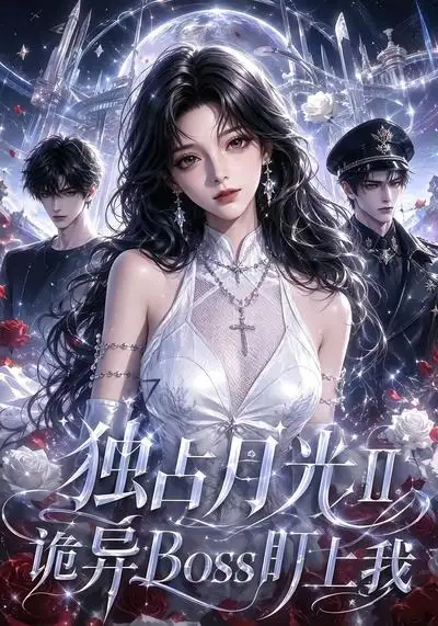 《独占月光Ⅱ诡异Boss盯上我（103集） AI短剧》短剧全集免费在线看