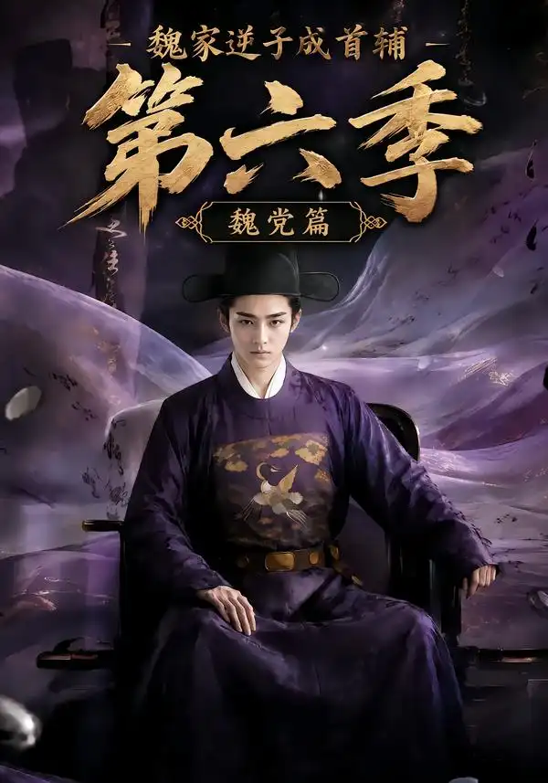 《魏家逆子成首辅第六季：魏党篇&魏家逆子成首辅第六季魏党篇（108集）AI短剧》短剧全集免费在线看