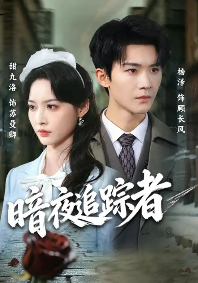 《暗夜追踪者（61集）杨泽＆甜九洛》短剧全集免费在线看