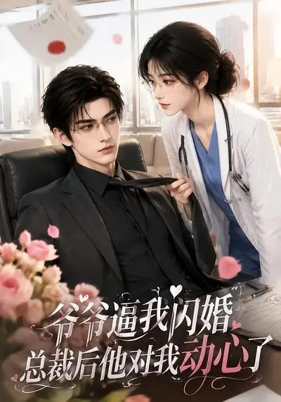 《爷爷逼我闪婚总裁后他对我动心了（109集）AI短剧》短剧全集免费在线看