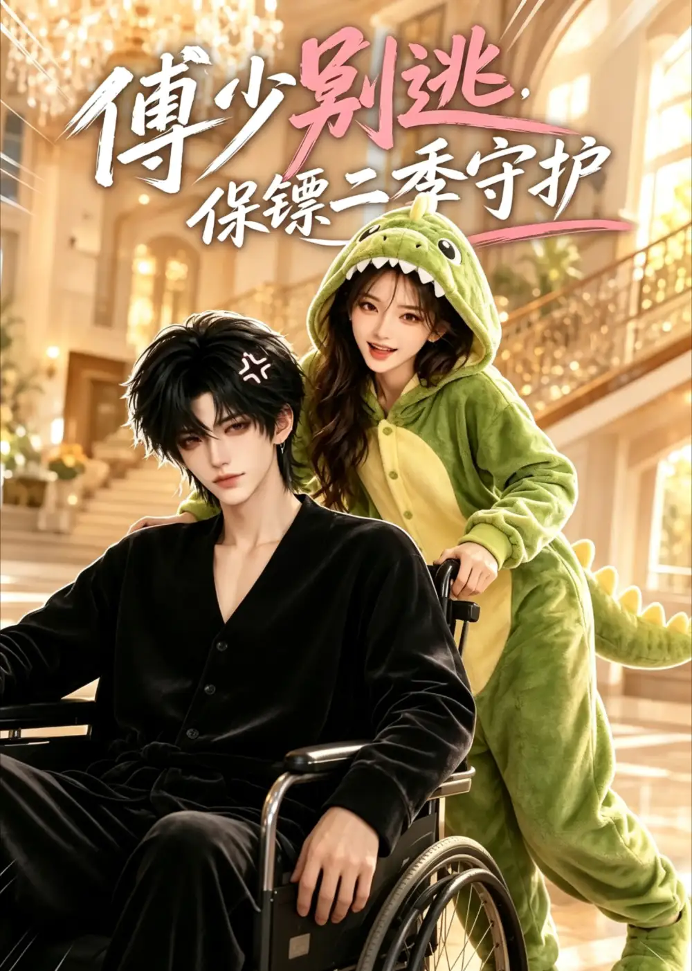 《傅少莫逃，保镖二季守护&傅少莫逃保镖二季守护（92集）AI短剧》短剧全集免费在线看
