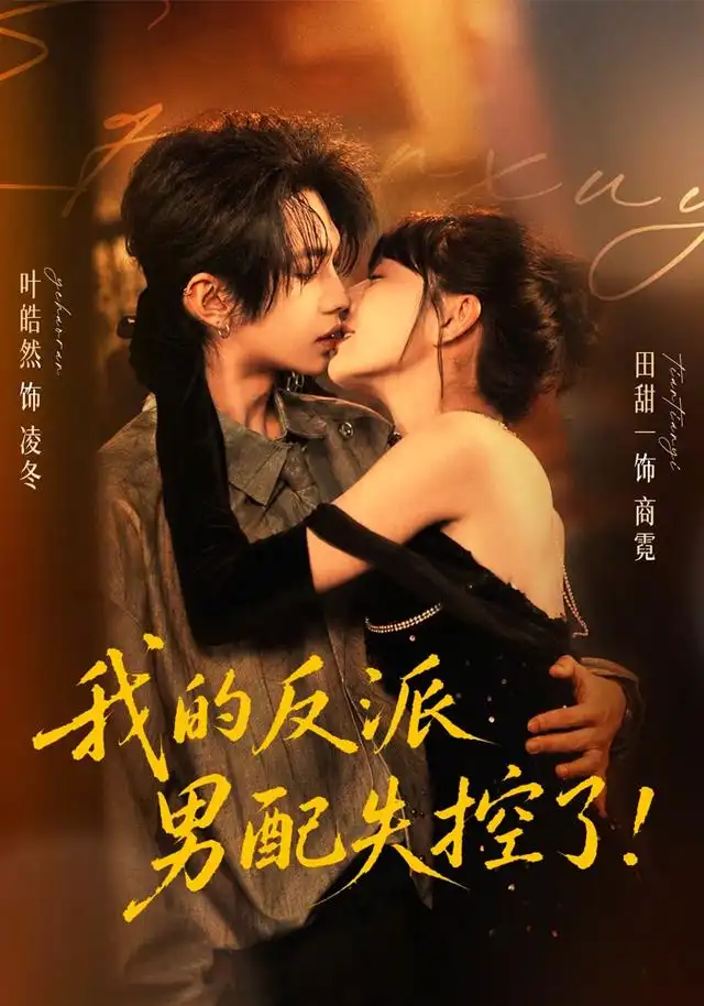 《我的反派男配失控了（61集）叶皓然＆田甜一（1080P）》短剧全集免费在线看