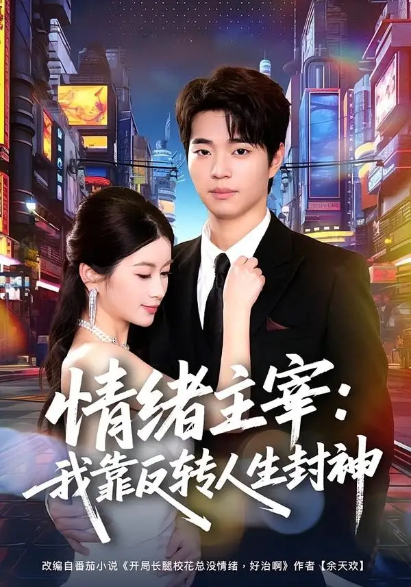 《情绪主宰：我靠反转人生封神（78集）罗豪宇&陈昕乔》短剧全集免费在线看