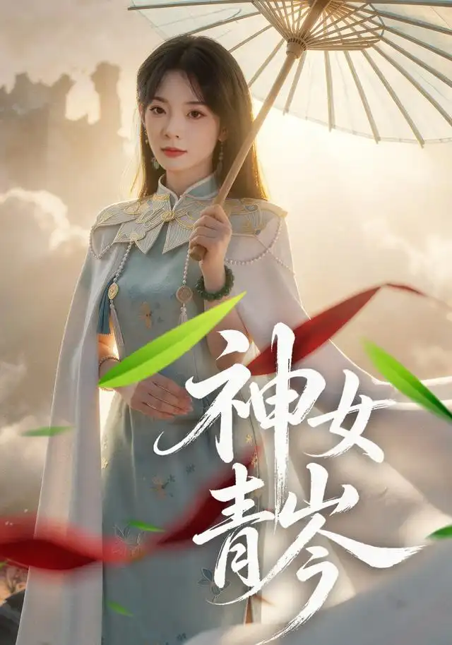《神女青岑（60集）李芮峤&张媛媛》短剧全集免费在线看
