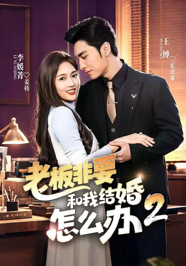 《老板非要和我结婚怎么办第二季（50集）王博＆李媛菁》短剧全集免费在线看