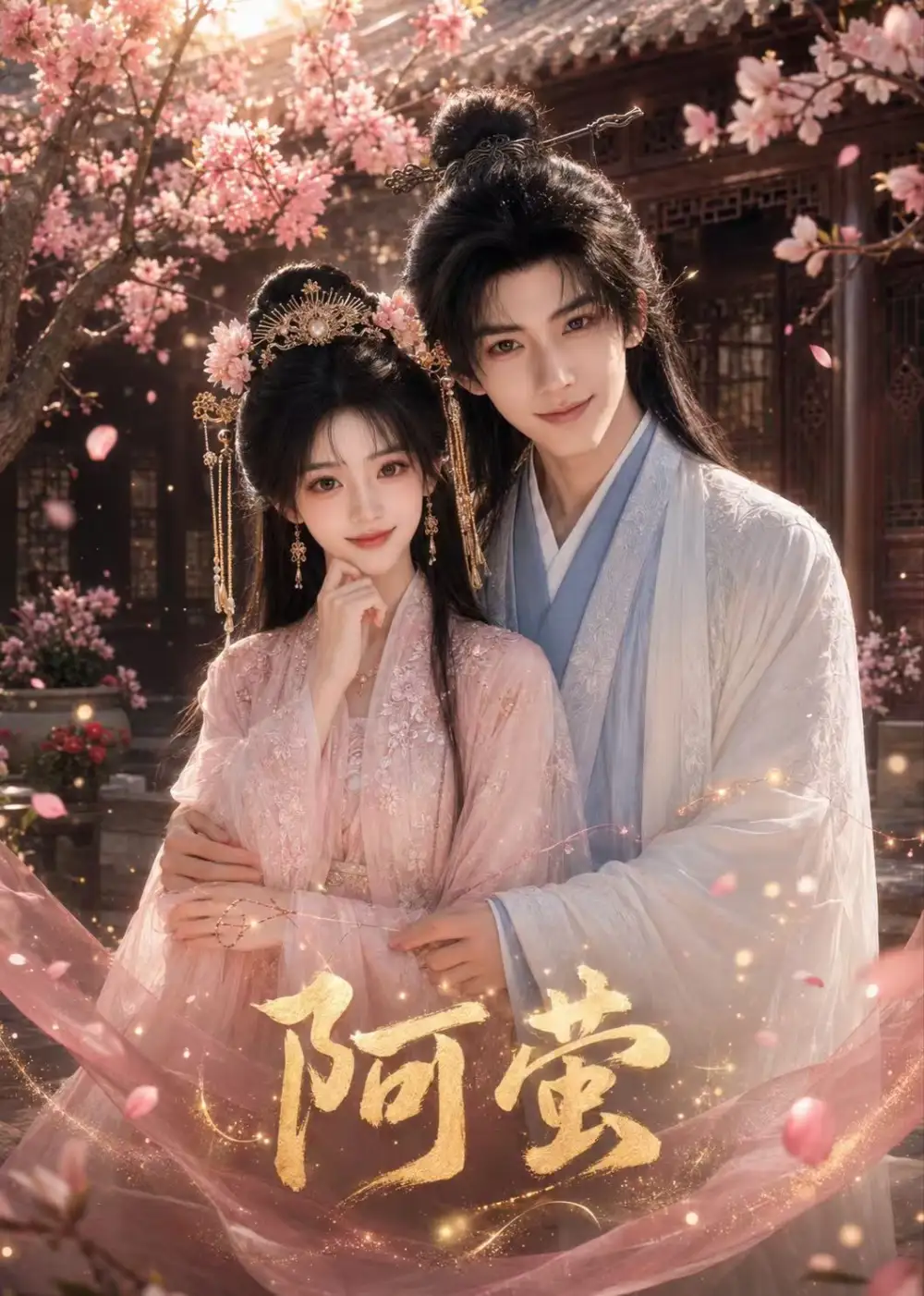 《阿萤（30集）AI短剧》短剧全集免费在线看