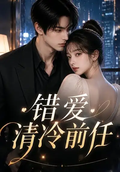 《错爱清冷前任（30集）AI短剧》短剧全集免费在线看