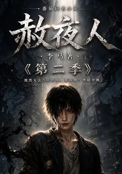 《赦夜人：第二季&赦夜人第二季（120集） AI短剧》短剧全集免费在线看