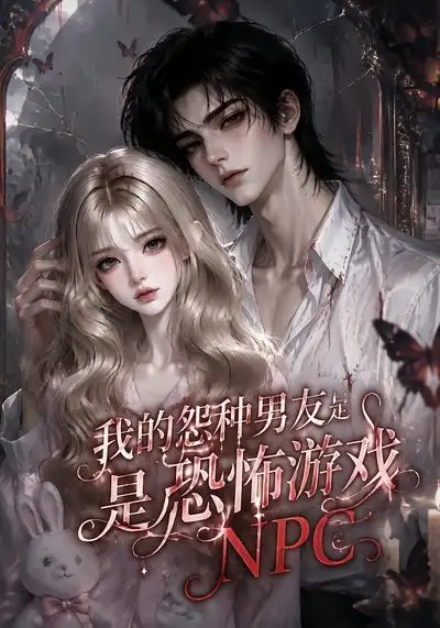 《我的怨种男友是恐怖游戏NPC（20集）AI短剧》短剧全集免费在线看