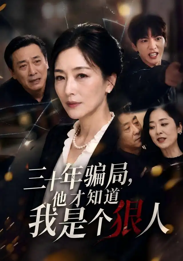 《三十年骗局，他才知道我是个狠人&三十年骗局他才知道我是个狠人（50集）AI短剧》短剧全集免费在线看