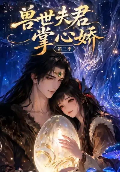 《兽世夫君掌心娇第三季（24集）AI短剧》短剧全集免费在线看