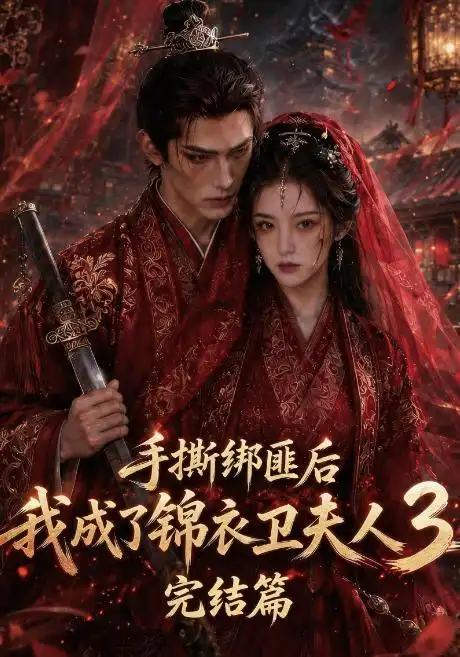 《手撕绑匪后我成了锦衣卫夫人3完结篇（63集）AI短剧》短剧全集免费在线看