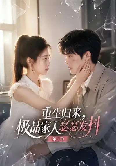《重生归来，极品家人瑟瑟发抖第二季&重生归来极品家人瑟瑟发抖第二季（112集） AI短剧》短剧全集免费在线看
