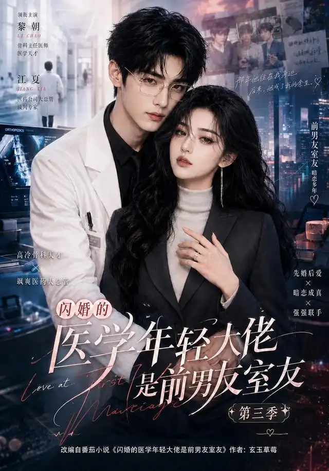 《闪婚的医学年轻大佬是前男友室友第三季（90集）AI短剧》短剧全集免费在线看