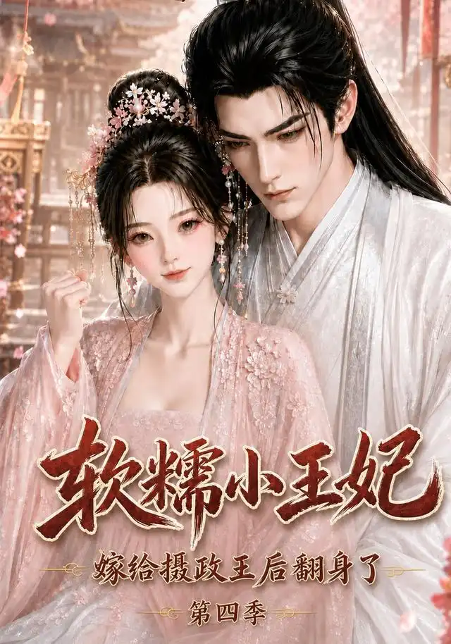 《软糯小王妃，嫁给摄政王后翻身了第四季&软糯小王妃嫁给摄政王后翻身了第四季（133集）AI短剧》短剧全集免费在线看