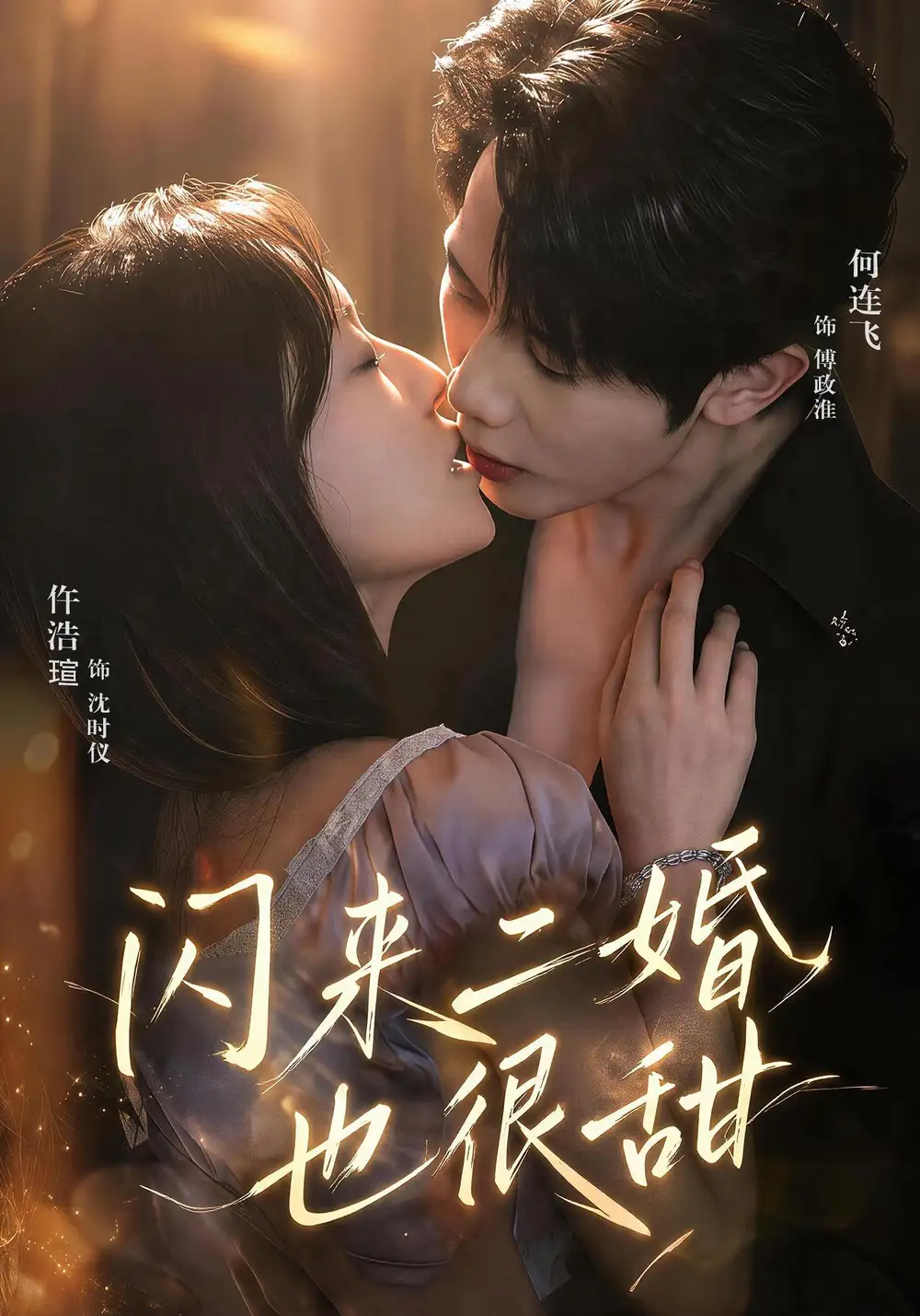 《闪来二婚也很甜（77集）何连飞＆仵浩瑄》短剧全集免费在线看