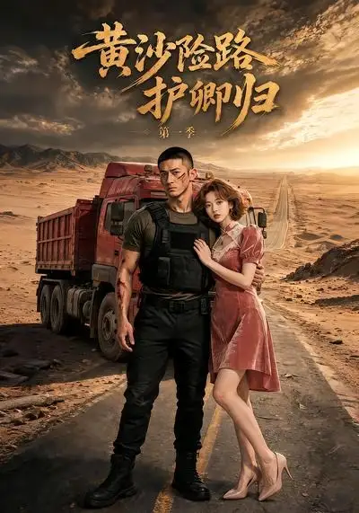 《黄沙险路护卿归第一季（29集） AI短剧》短剧全集免费在线看