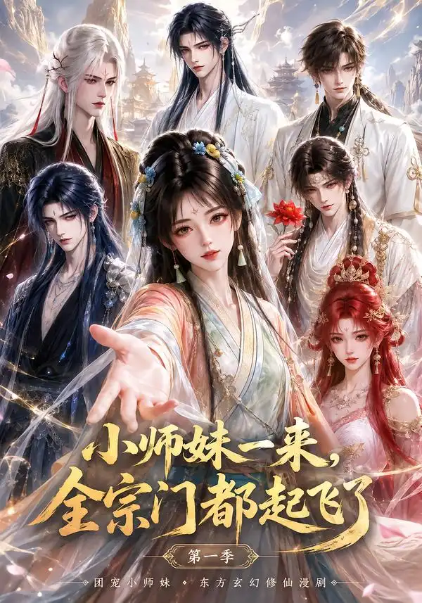 《小师妹一来，全宗门都起飞了第一季&小师妹一来全宗门都起飞了第一季（263集）AI短剧》短剧全集免费在线看