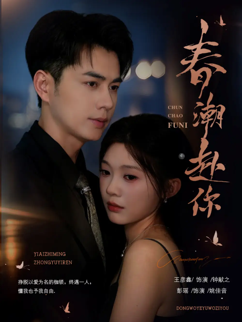 《春潮赴你（72集）王彦鑫＆彭瑶》短剧全集免费在线看