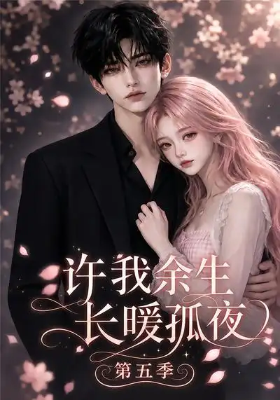 《许我余生长暖孤夜第五季（124集）AI短剧》短剧全集免费在线看