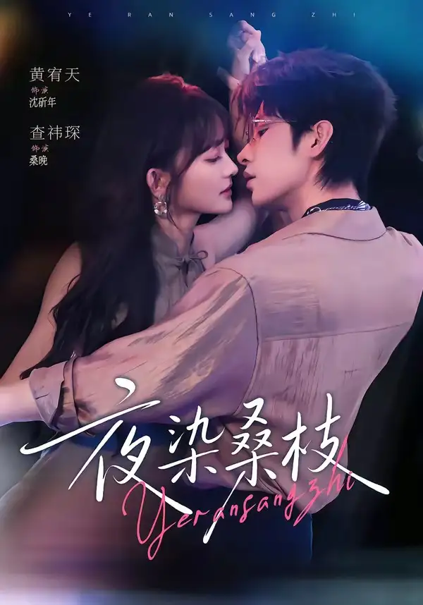 《夜染桑枝（73集）黄宥天&查祎琛》短剧全集免费在线看