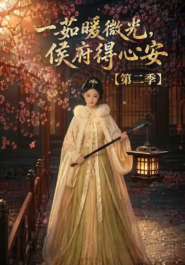 《一茹暖微光，侯府得心安第二季&一茹暖微光侯府得心安第二季（88集）AI短剧》短剧全集免费在线看
