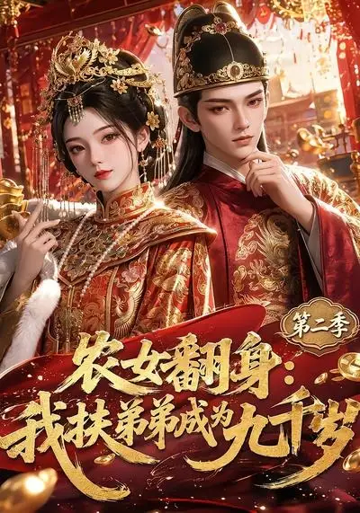 《农女翻身：我扶弟弟成为九千岁第二季&农女翻身我扶弟弟成为九千岁第二季（71集）AI短剧》短剧全集免费在线看