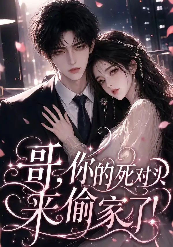《哥，你的死对头来偷家了！&哥你的死对头来偷家了（34集）AI短剧》短剧全集免费在线看