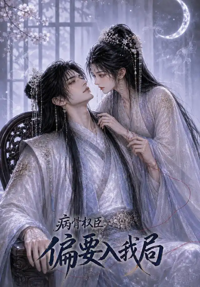 《病骨权臣偏要入我局（86集）AI短剧》短剧全集免费在线看