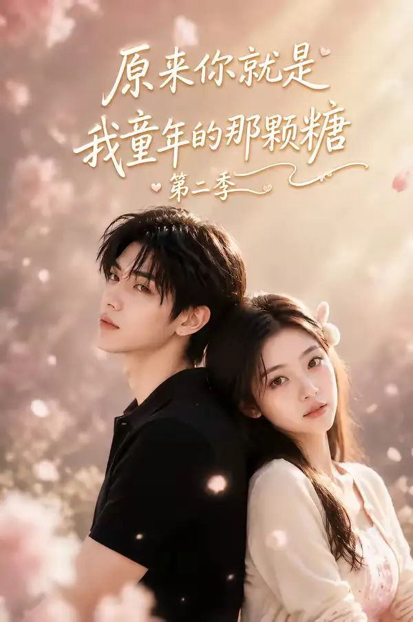 《原来你就是我童年的那颗糖第二季（96集）AI短剧》短剧全集免费在线看