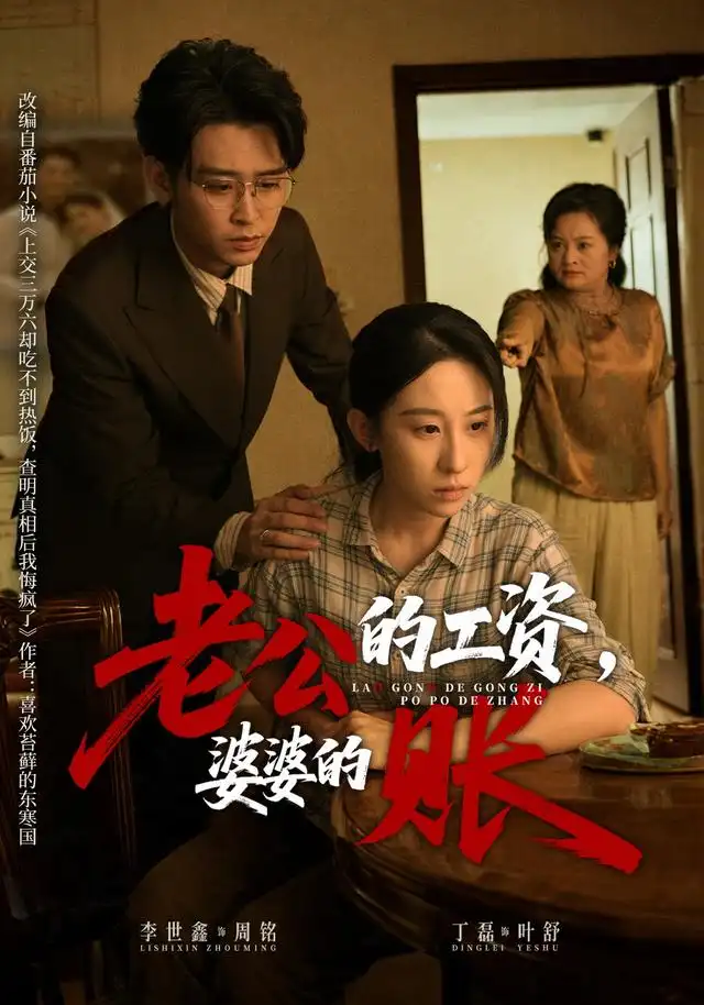 《老公的工资，婆婆的账&老公的工资婆婆的账（65集）李世鑫＆丁磊》短剧全集免费在线看