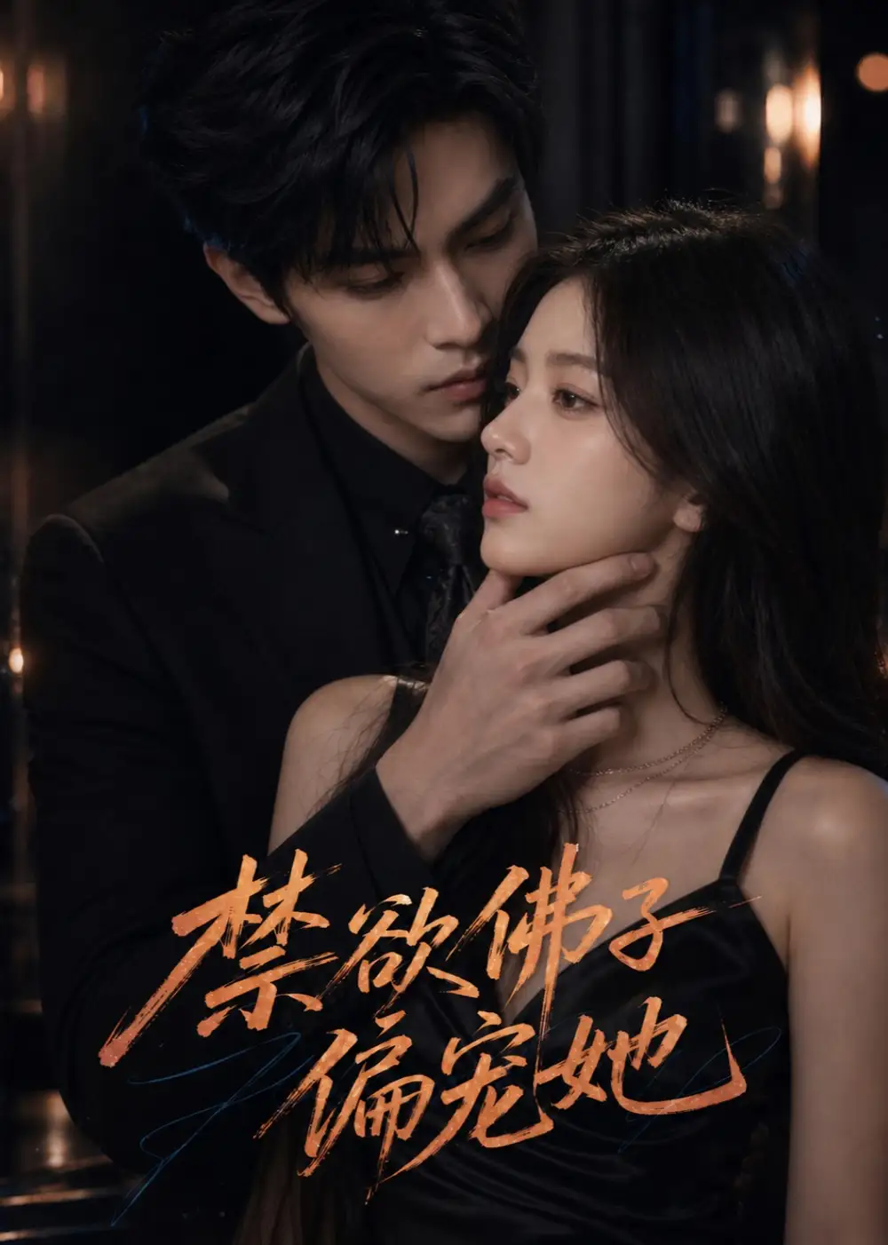 《禁欲佛子偏宠她（60集）AI短剧》短剧全集免费在线看