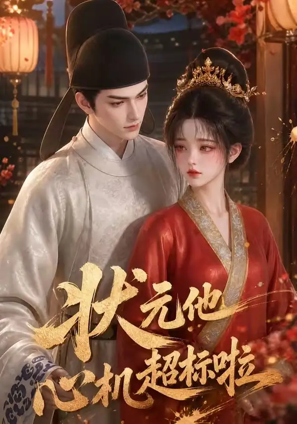 《状元他心机超标啦（41集）AI短剧》短剧全集免费在线看