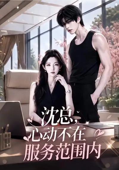 《沈总，心动不在服务范围内&沈总心动不在服务范围内（50集）AI短剧》短剧全集免费在线看