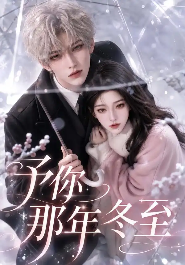 《予你那年冬至（626集）AI短剧》短剧全集免费在线看