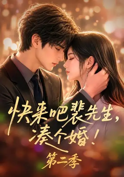 《快来吧裴先生，凑个婚！第二季&快来吧裴先生凑个婚第二季（84集）AI短剧》短剧全集免费在线看