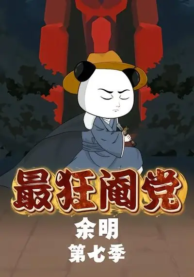 《最狂阉党余明第七季（88集）漫剧》短剧全集免费在线看