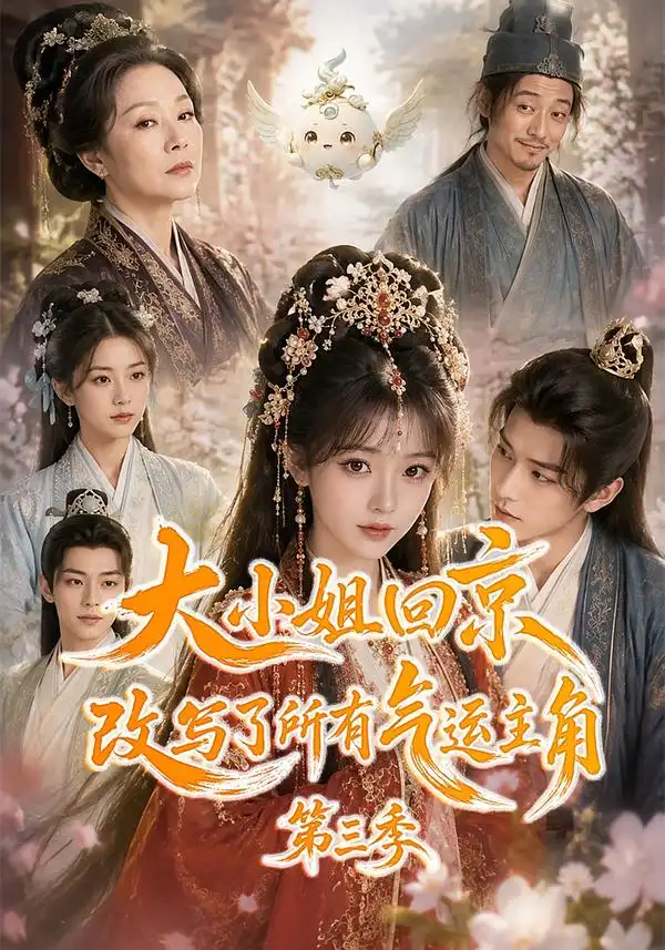 《大小姐回京改写了所有气运主角第三季（83集）AI短剧》短剧全集免费在线看
