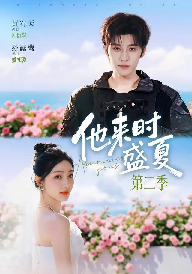 《他来时盛夏第二季（76集）黄宥天＆孙露鹭（1080P）》短剧全集免费在线看