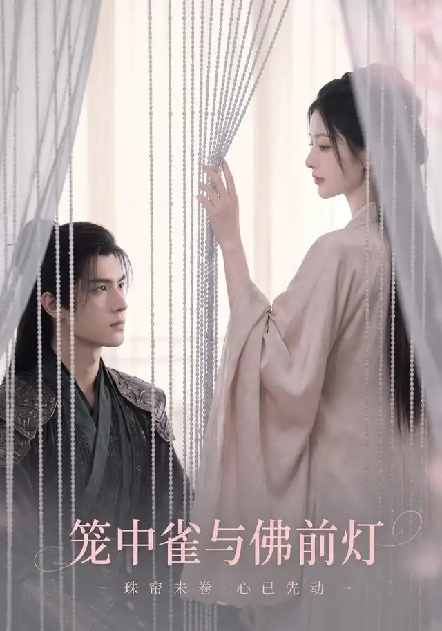 《笼中雀与佛前灯（68集）AI短剧》短剧全集免费在线看