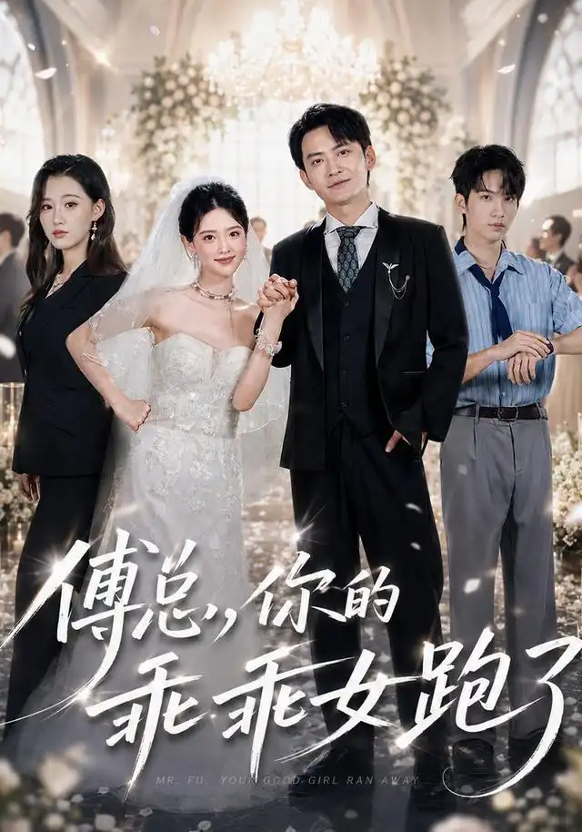 《傅总，你的乖乖女跑了&傅总你的乖乖女跑了（80集）蓝曦鹿＆郑天龙》短剧全集免费在线看