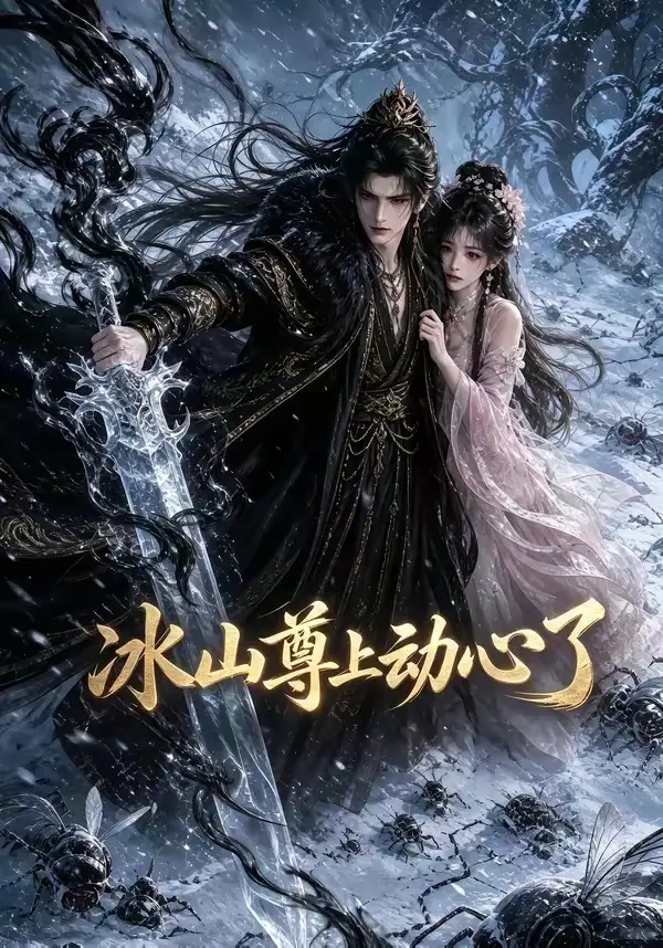 《冰山尊上动心了（80集）AI短剧》短剧全集免费在线看